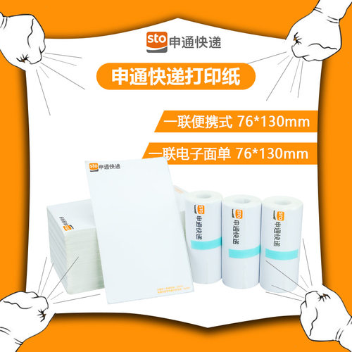 申通快递打印纸一联面单热敏便携