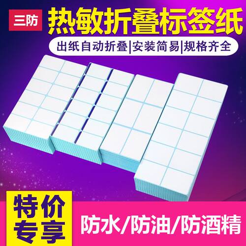 折叠热敏纸双排横版三防标签