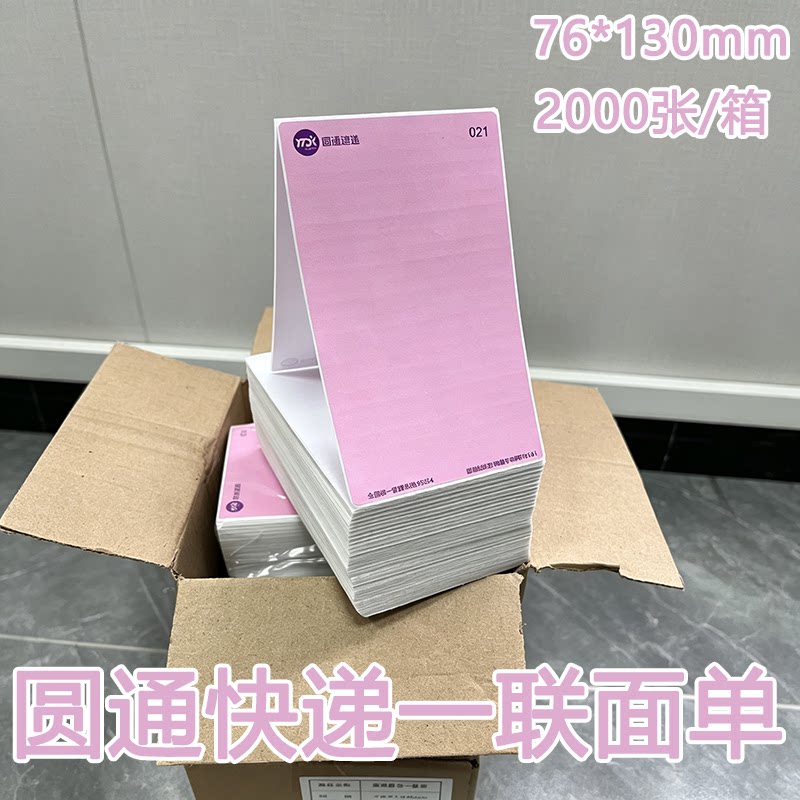 圆通打印纸一联76*130mm粉色