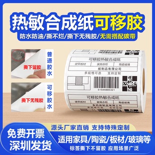 五防热敏标签纸60x40合成纸撕不烂可移除标签耐高温低温防水打印