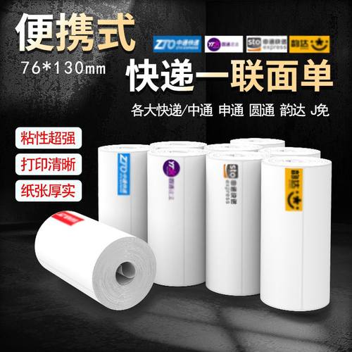便携式快递打印纸中通电子面单