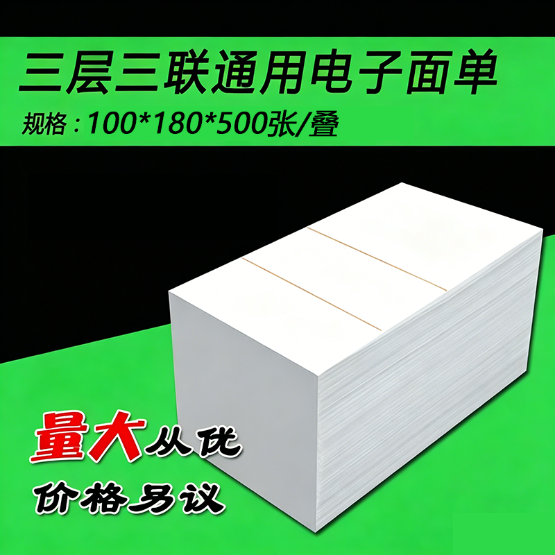 三联快递打印纸中通韵达圆申通空白安能热敏纸电子面单100*180