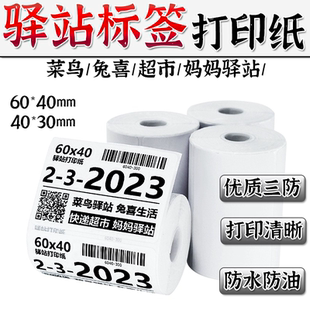 菜鸟驿站标签打印纸60*40热敏条码不干胶快递超市入库取件码40*30