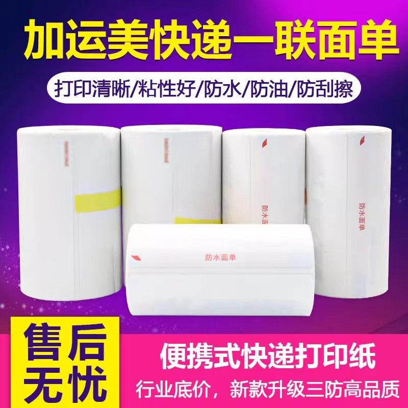 加运美快递打印纸便携式热敏纸76*130防水面单90张标签纸10卷30卷
