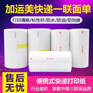 加运美快递打印纸便携式热敏纸76*130防水面单90张标签纸10卷30卷