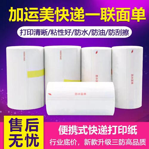 加运快递便携式卷起包邮打印纸