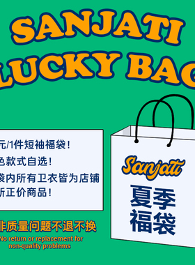 SANJATI CRANE 福袋 （购买请先看详情页规则 ）持续更新