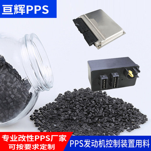 PPS改性塑料1140A6 HD9100 汽车发动机控制装置 玻纤增强聚苯硫醚