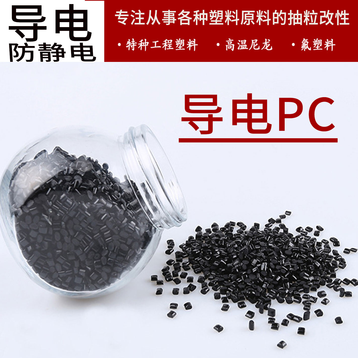 厂家自营PC导电塑料碳纤碳黑碳管增强导电抗静电塑胶10的3到5次方
