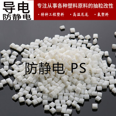 导电防静电PS炭黑导电 碳纤导电 表面电阻10的2-6次方 电阻稳定
