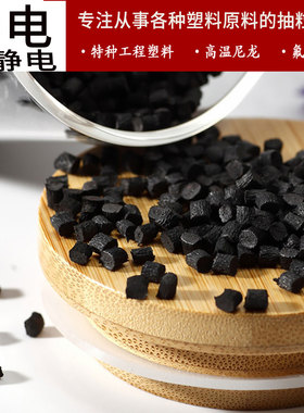 厂家自营导电防静电PPO PPE MPPO 碳纤碳黑碳管表面电阻稳定