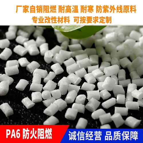 PA6尼龙防火阻燃高强度耐高温耐低温耐热阻燃V0