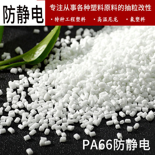 防静电PA66尼龙本色黑色表面电阻10的6-9次方电阻稳定抗静电PA66