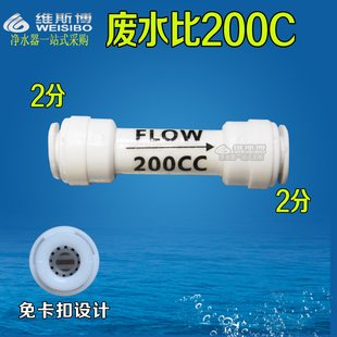 200CC废水比 净水器废水比 水机200CC比例纯水机过滤器废水比配件