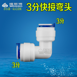 3分弯头净水器纯水机快接接头6060 3/8 3分PE管L型接头配件