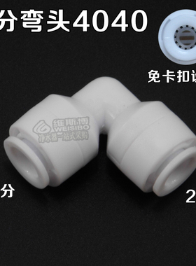 2分弯头4040快接免卡扣 净水器纯水机接头配件L型1/4