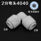 2分弯头4040快接免卡扣 净水器纯水机接头配件L型1