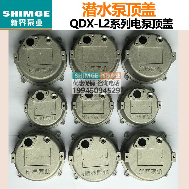 新界正品潜水泵QDX0.37/0.55/0.75/1.1/1.5Kw顶盖铝壳泵上盖配件