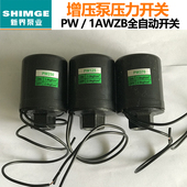 正品 配件PW全自动压力开关1AWZB125 250 新界原装 550 750控制开关