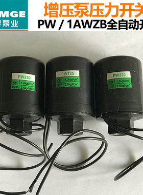 新界原装正品配件PW全自动压力开关1AWZB125/250/550/750控制开关
