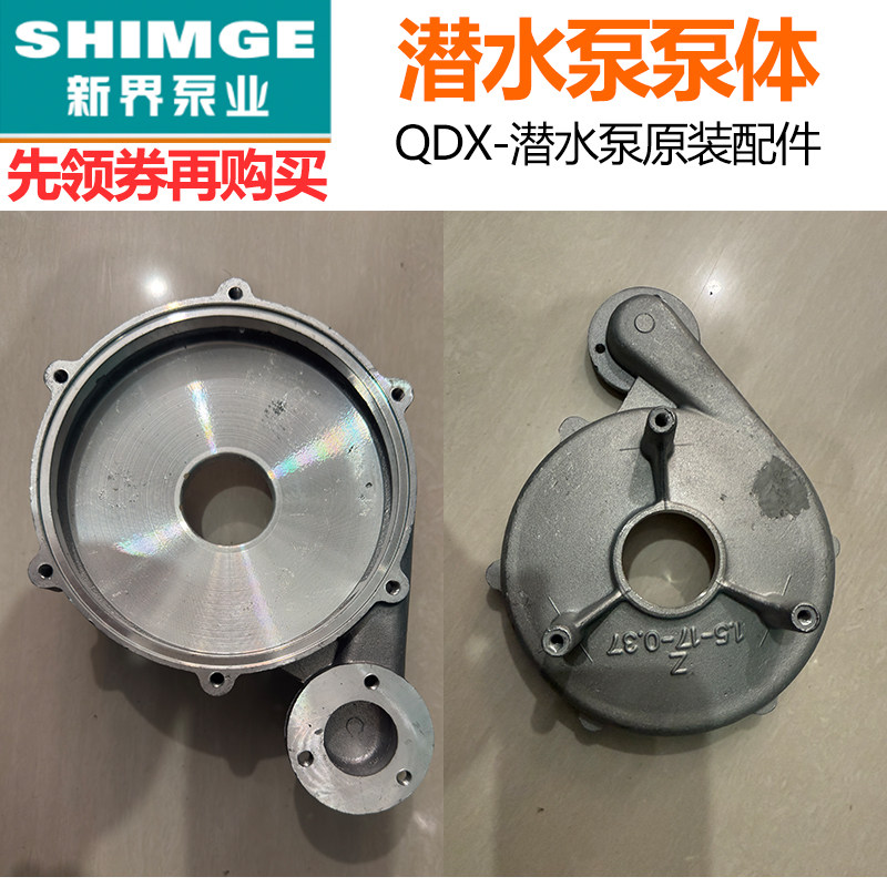 正品新界水泵铝壳配件齐全