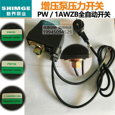 新界厂家水泵配件PW/AWZB系列原装正品自动开关压力开关自动控制
