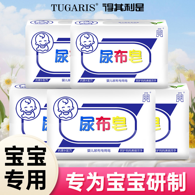 得其利是婴儿洗衣尿布皂180g*5块儿童洗衣肥皂bb皂宝宝专用尿布,婴童洗护,宝宝洗衣皂/尿布皂,淘宝优惠券,粉丝福利购,淘宝优惠卷