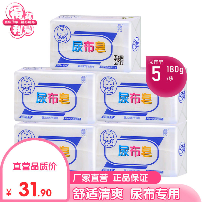 得其利是婴儿洗衣尿布皂180g*5块儿童洗衣肥皂bb皂宝宝专用尿布在类目 尿片/洗护/喂哺/推车床, 清洁液/洗衣液/柔顺剂, 宝宝洗衣皂中 - 来自Buy2taobao.com提供专业的淘宝代购服务