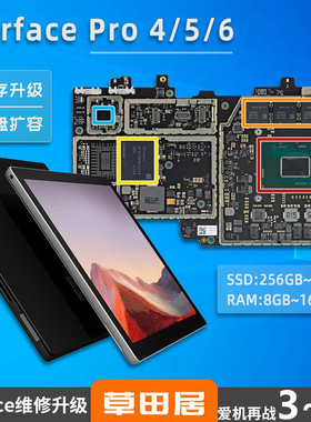 微软苏菲SurfacePro4/5/6电脑内存升级硬盘扩容换电池换屏幕维修