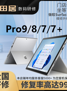 微软苏菲电脑SurfacePro9/8/7/7+内存升级32扩硬盘换电池屏幕寄修