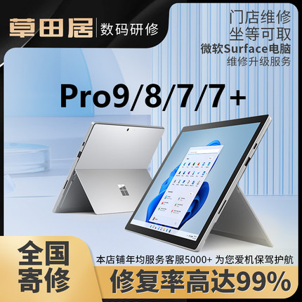 微软苏菲电脑SurfacePro9/8/7/7+内存升级32扩硬盘换电池屏幕寄修