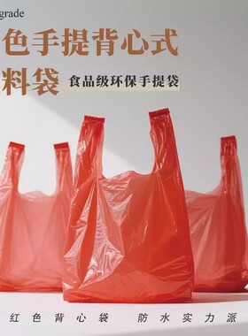 红色手提加厚塑料袋外卖超市打包袋背心式一次性方便面袋子批发