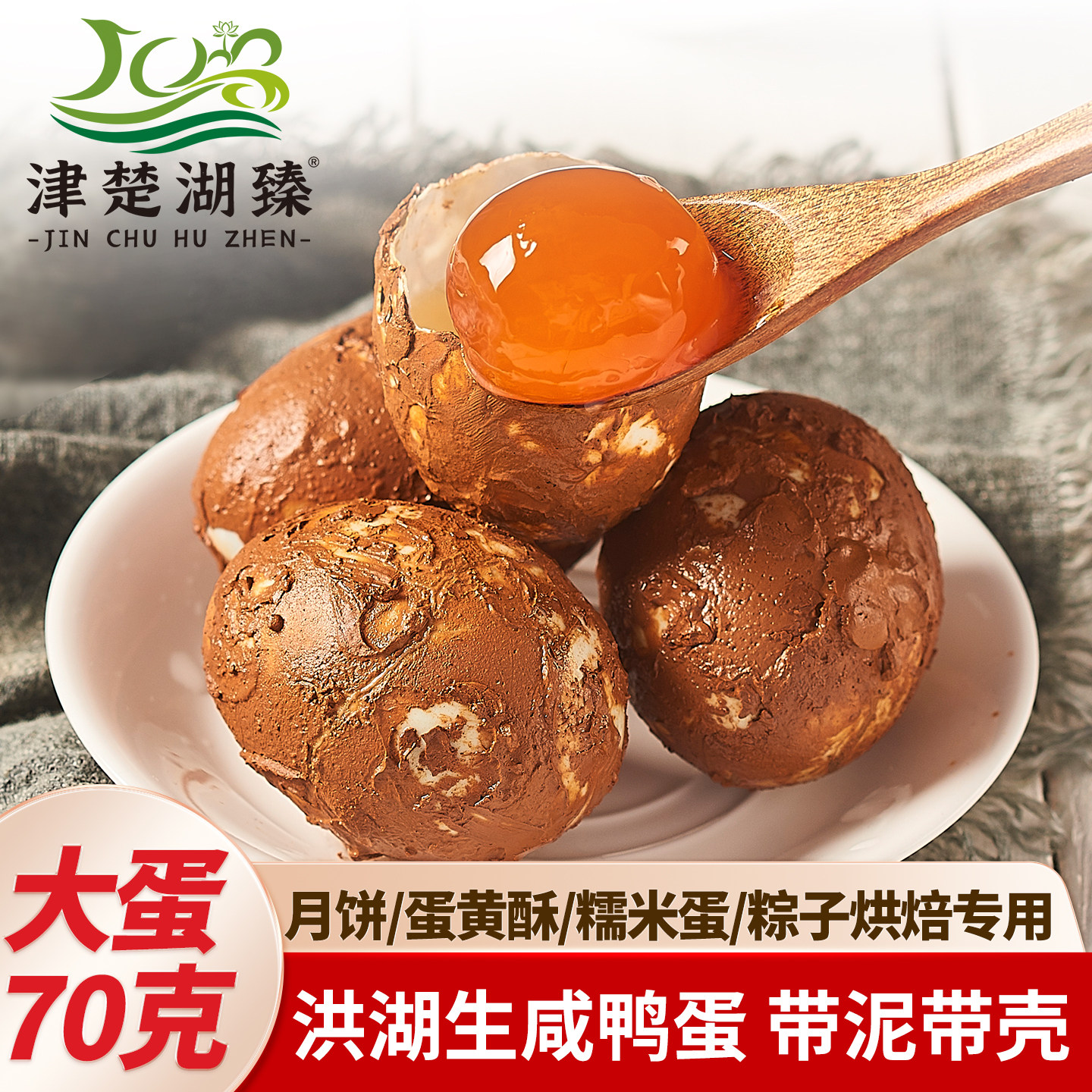 津楚湖臻生咸鸭蛋带壳红泥腌制鸭蛋鸭蛋黄新鲜流油咸蛋黄烘焙专用
