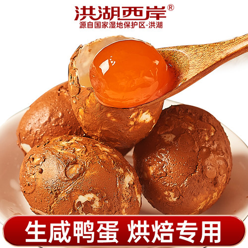 洪湖西岸生咸鸭蛋烘焙专用多规格