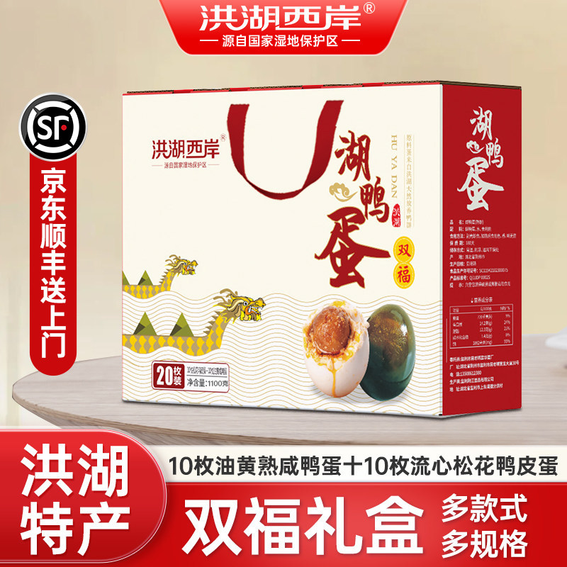 洪湖西岸咸鸭蛋皮蛋礼盒装正宗流油熟咸蛋鸭蛋松花蛋特产端午礼盒