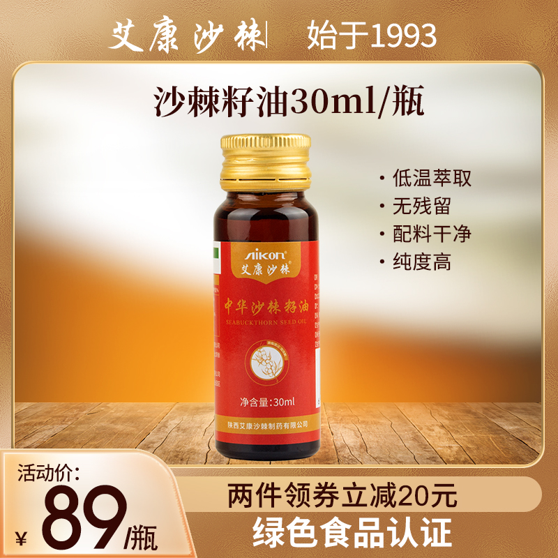 艾康沙棘籽油瓶装30ml