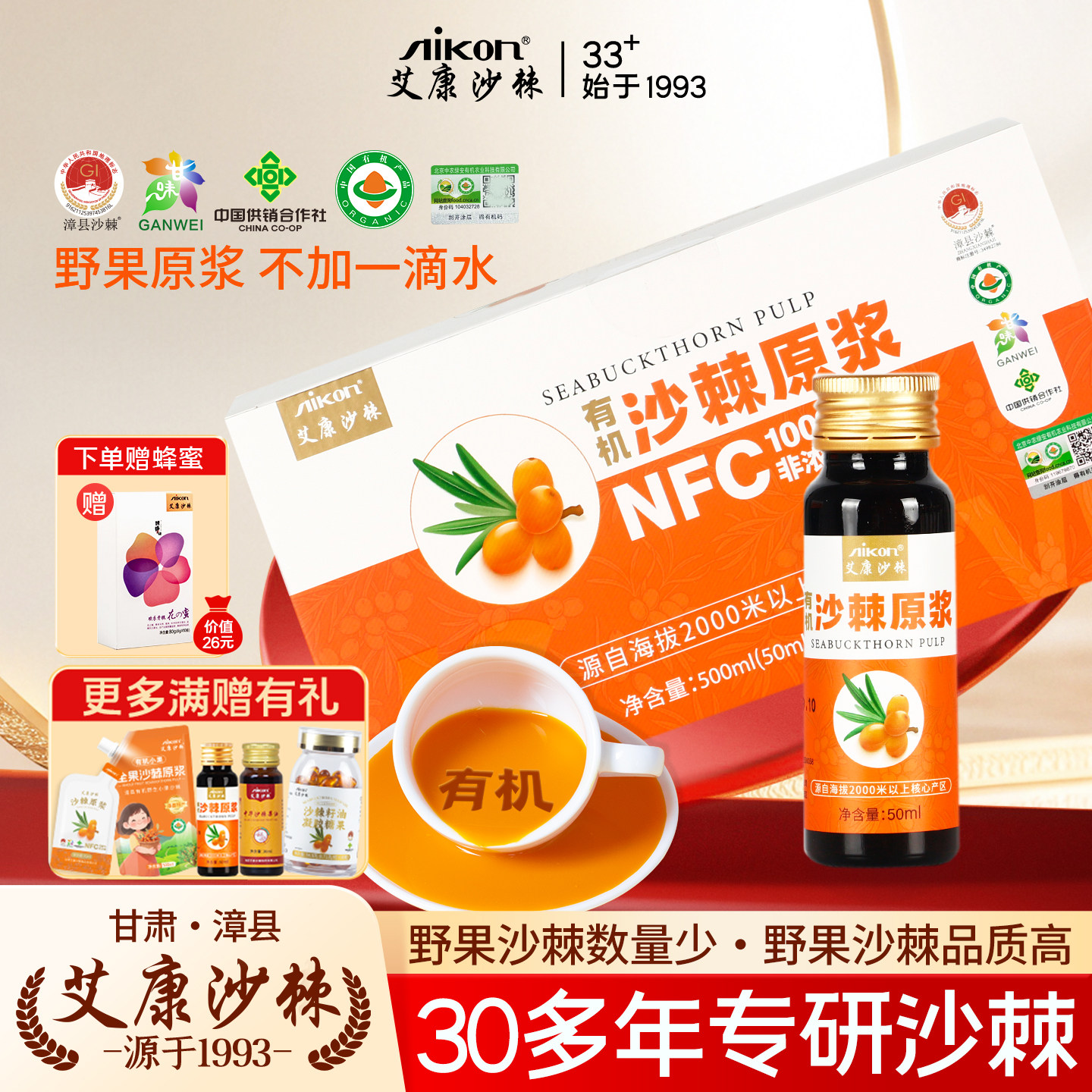 艾康沙棘原浆500ML有机小果沙棘原浆含油沙棘汁送礼装官方旗舰