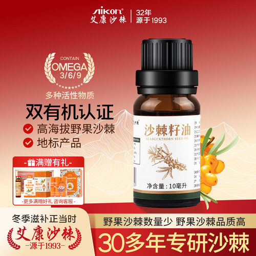 艾康沙棘籽油野的瓶装