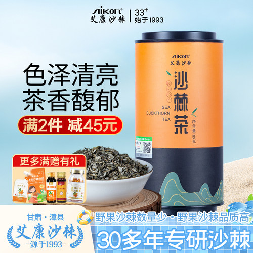 艾康沙棘茶实惠装送老人过节送礼