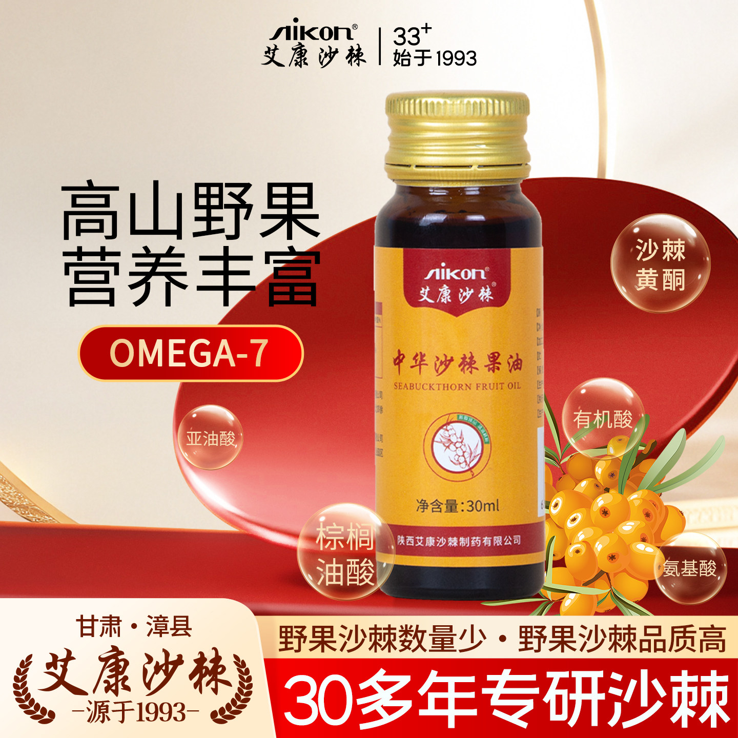 艾康沙棘油正品口服30mL食用纯沙棘果油可外用健康油