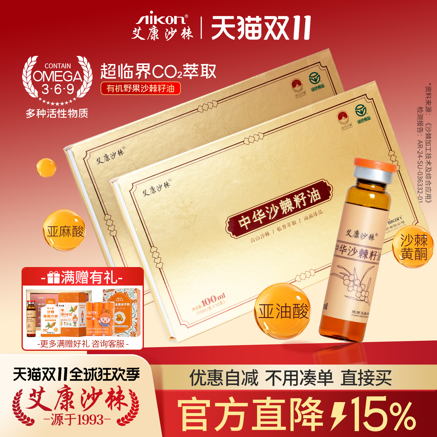 艾康沙棘籽油口服100ML野果沙棘礼盒送长辈有机沙棘油正品