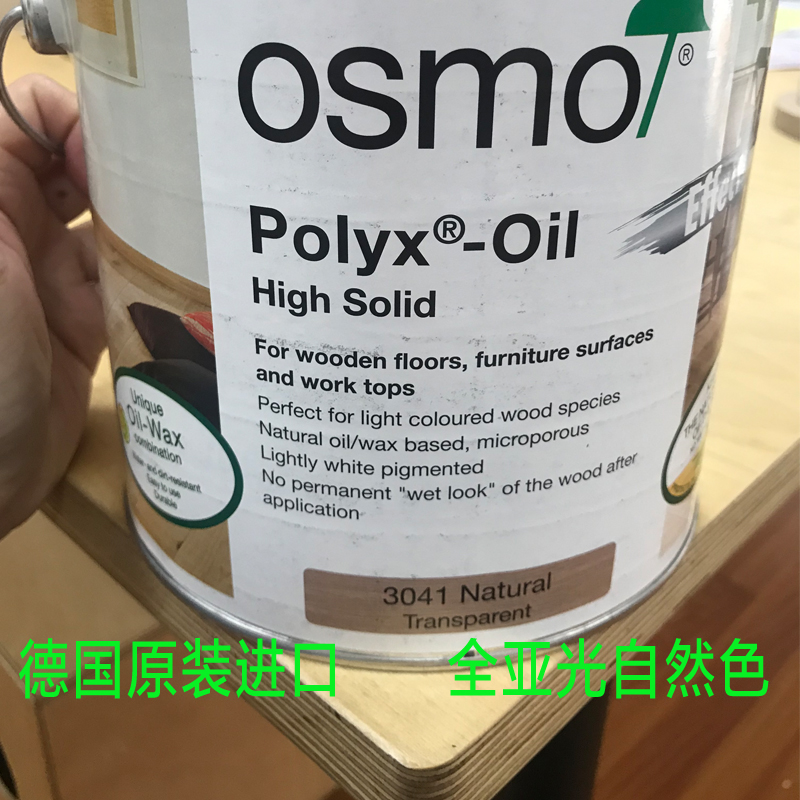 包邮德国原装进口osmo室内防水防腐硬质木蜡油自然色全亚光e0环保
