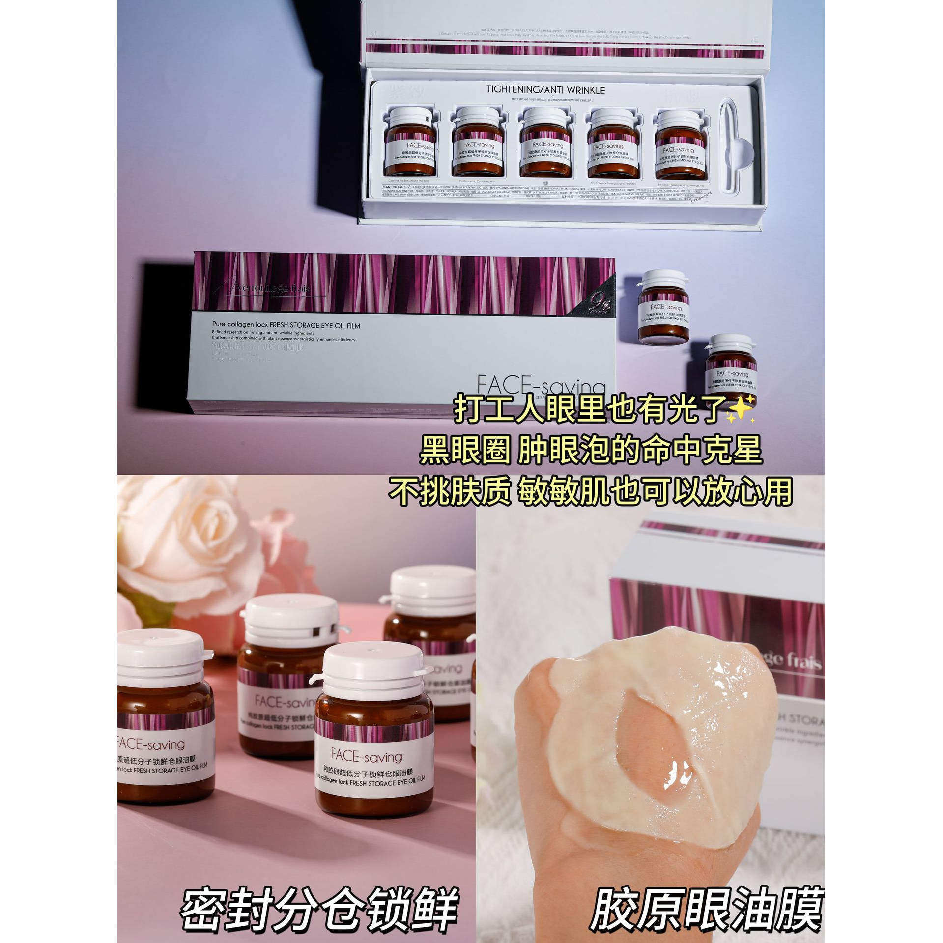 Face-saving 纯胶原超低分子锁鲜仓眼油膜温和不刺激浮肿黑眼圈