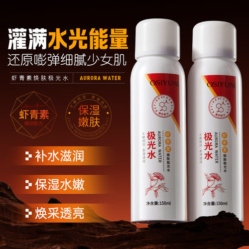 5瓶 OSIYUN欧丝韵虾青素焕肤极光水保湿不粘腻补水靓泽爽肤水