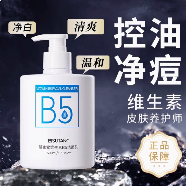 维生素B5洗面奶洁面乳深层清洁去黑头粉刺收缩毛孔控油保湿不紧绷