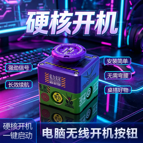 无线开机球台式电脑桌面开关启动