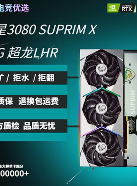 【22年11月】微星3080SUPRIM X 10G LHR 超龙G6X电竞图形高端显卡