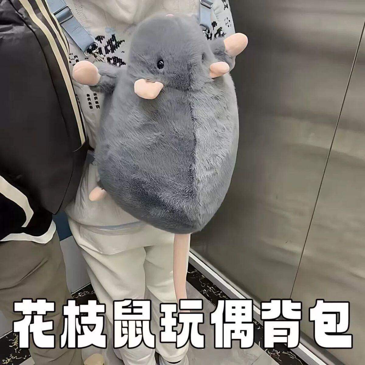 花枝鼠背包可爱仿真老鼠双肩包毛绒公仔玩偶书包丑萌创意包包礼物