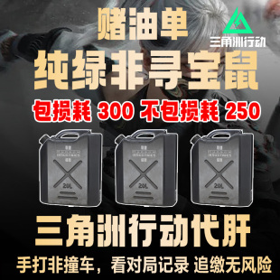 三角洲行动火箭燃料代肝不出打一辈子包损耗300不包损耗250