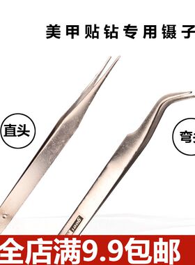 镶钻镊子弯头美甲工具